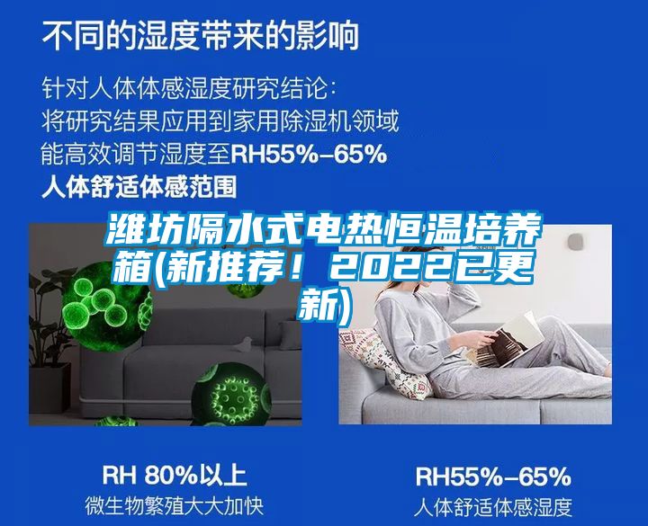 濰坊隔水式電熱恒溫培養(yǎng)箱(新推薦！2022已更新)