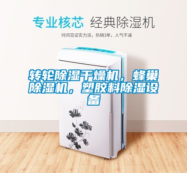 轉輪除濕干燥機，蜂巢除濕機，塑膠料除濕設備