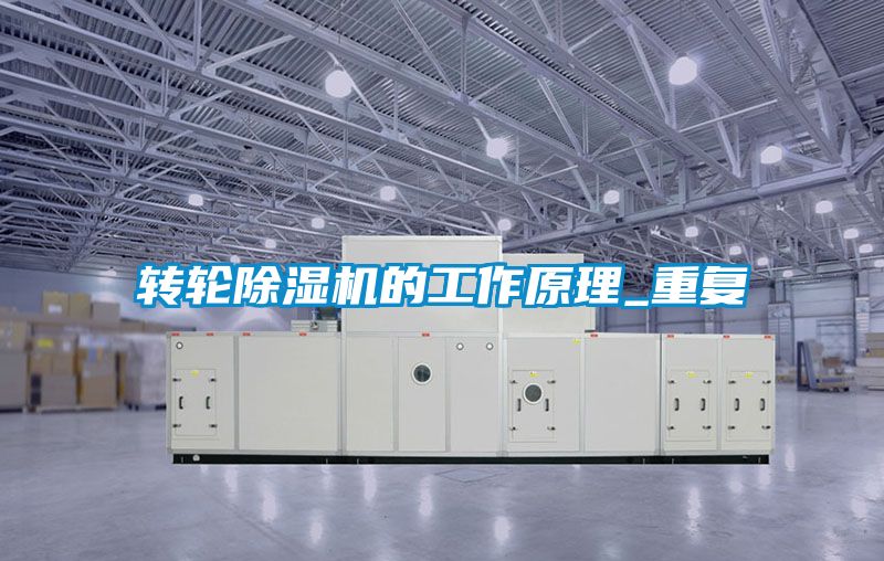 轉輪除濕機的工作原理_重復
