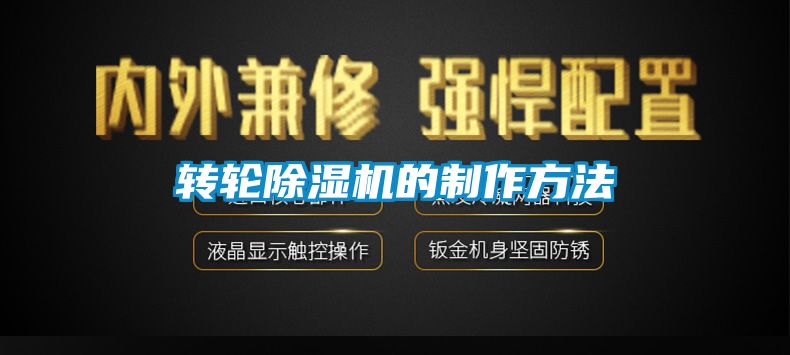轉(zhuǎn)輪除濕機(jī)的制作方法