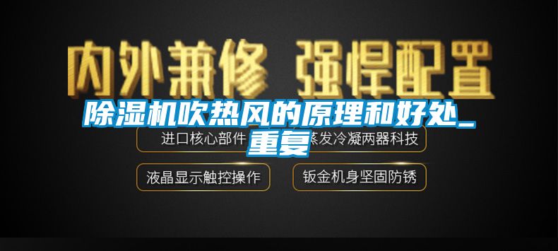 除濕機吹熱風的原理和好處_重復