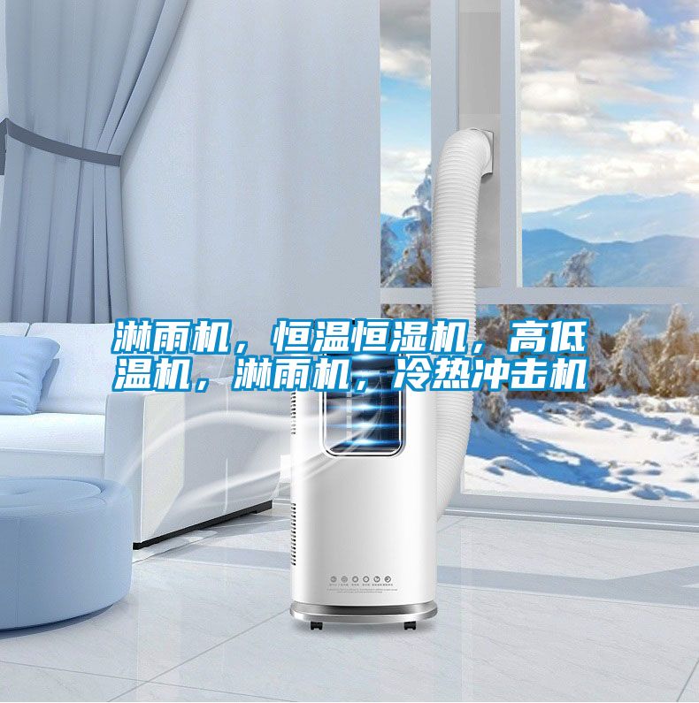 淋雨機，恒溫恒濕機，高低溫機，淋雨機，冷熱沖擊機