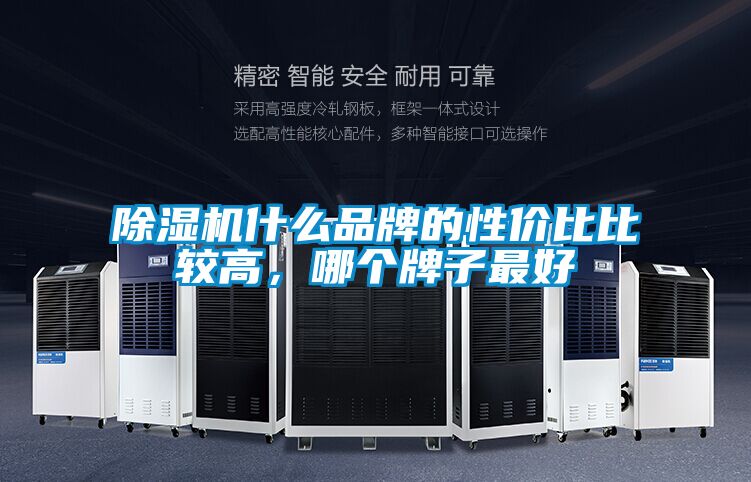 除濕機(jī)什么品牌的性價比比較高，哪個牌子最好