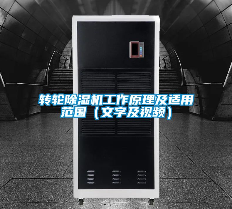 轉(zhuǎn)輪除濕機(jī)工作原理及適用范圍（文字及視頻）