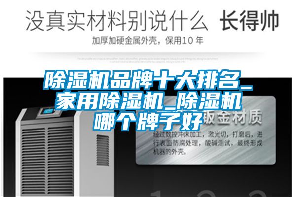 除濕機品牌十大排名_家用除濕機_除濕機哪個牌子好