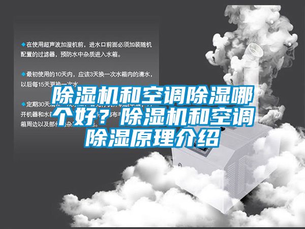 除濕機和空調(diào)除濕哪個好？除濕機和空調(diào)除濕原理介紹