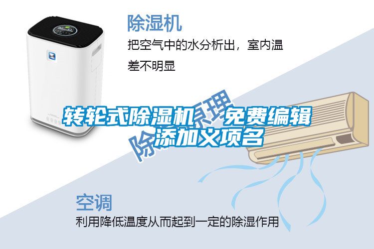 轉輪式除濕機  免費編輯   添加義項名