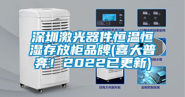 深圳激光器件恒溫恒濕存放柜品牌(喜大普奔！2022已更新)