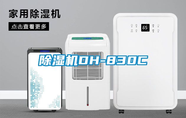除濕機(jī)DH-830C