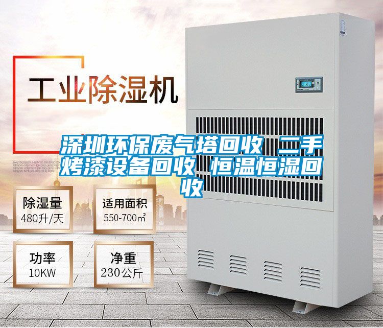 深圳環保廢氣塔回收 二手烤漆設備回收 恒溫恒濕回收