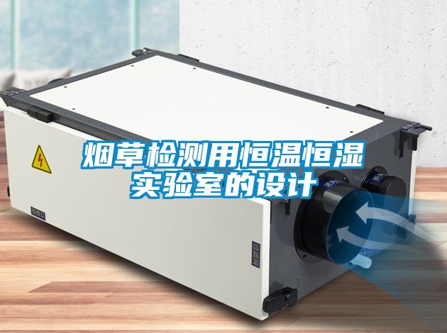 煙草檢測用恒溫恒濕實驗室的設計