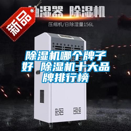除濕機哪個牌子好 除濕機十大品牌排行榜
