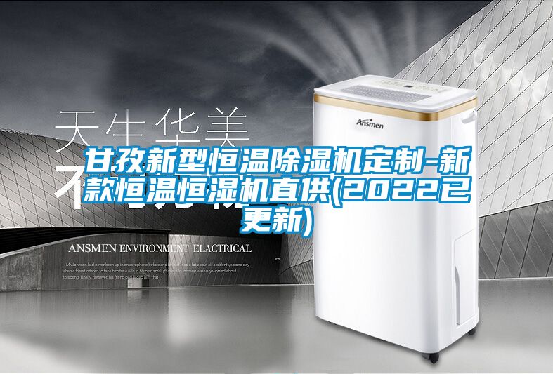 甘孜新型恒溫除濕機定制-新款恒溫恒濕機直供(2022已更新)
