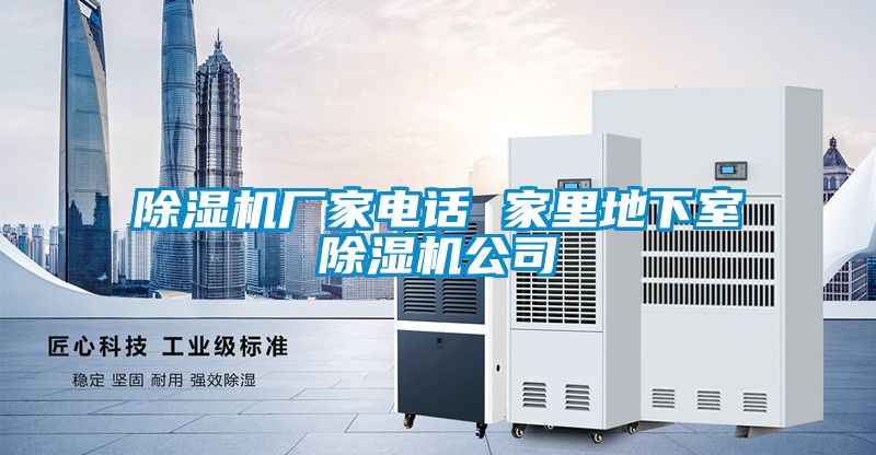 除濕機廠家電話 家里地下室除濕機公司