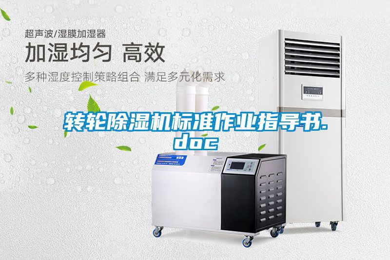 轉輪除濕機標準作業指導書.doc