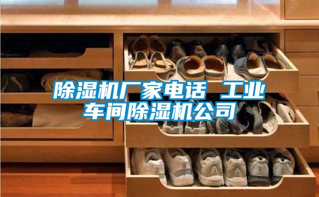 除濕機(jī)廠家電話 工業(yè)車間除濕機(jī)公司