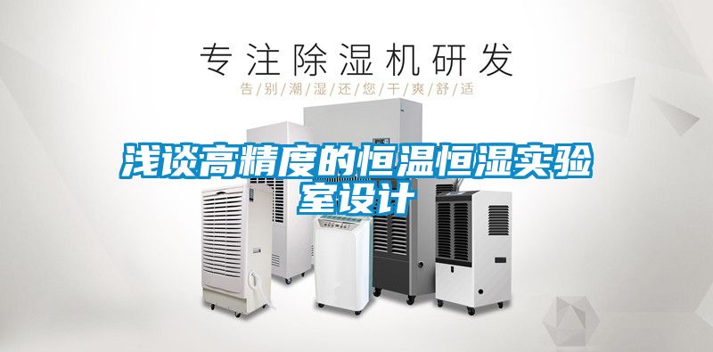 淺談高精度的恒溫恒濕實驗室設計
