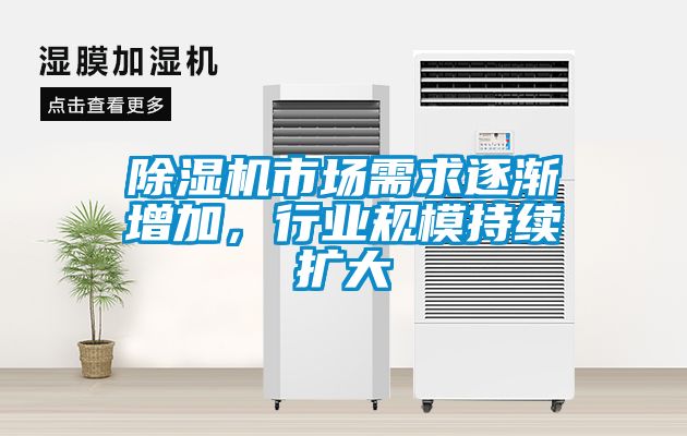 除濕機市場需求逐漸增加，行業規模持續擴大