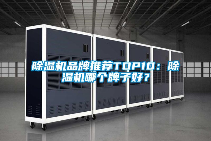 除濕機品牌推薦TOP10：除濕機哪個牌子好？