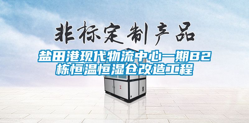 鹽田港現代物流中心一期B2棟恒溫恒濕倉改造工程