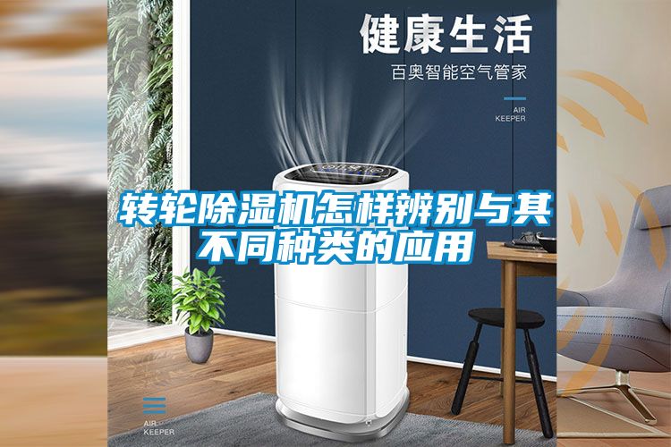 轉輪除濕機怎樣辨別與其不同種類的應用