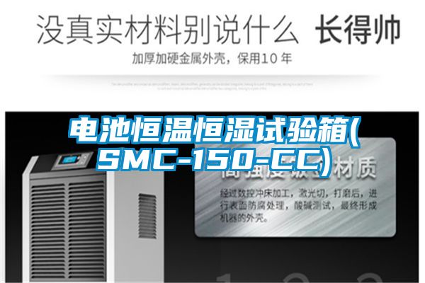 電池恒溫恒濕試驗(yàn)箱(SMC-150-CC)