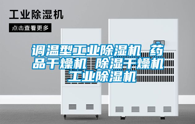 調溫型工業除濕機 藥品干燥機 除濕干燥機 工業除濕機
