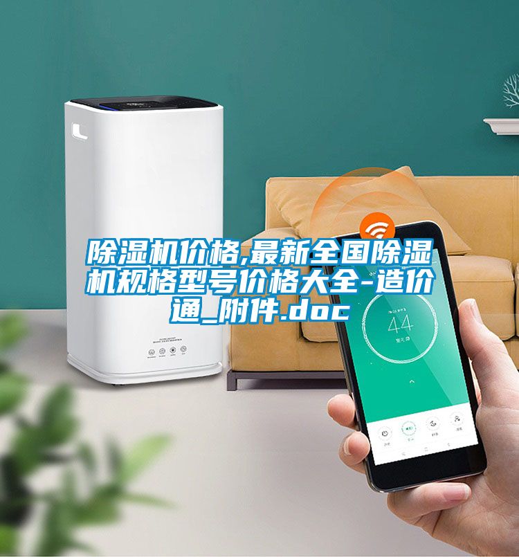 除濕機(jī)價格,最新全國除濕機(jī)規(guī)格型號價格大全-造價通_附件.doc
