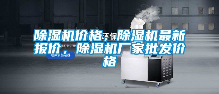 除濕機價格，除濕機最新報價，除濕機廠家批發價格