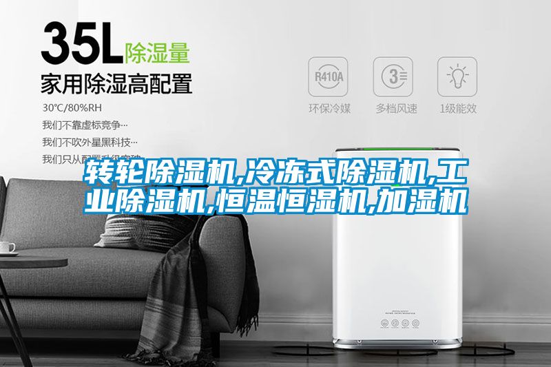 轉輪除濕機,冷凍式除濕機,工業除濕機,恒溫恒濕機,加濕機