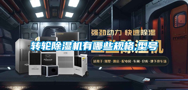 轉輪除濕機有哪些規格,型號