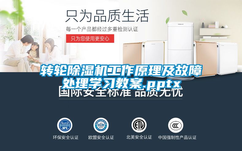 轉輪除濕機工作原理及故障處理學習教案.pptx