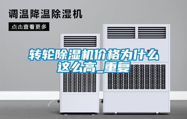 轉輪除濕機價格為什么這么高_重復