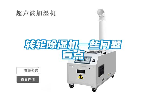 轉(zhuǎn)輪除濕機一些問題盲點