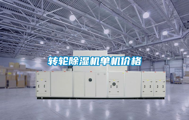 轉(zhuǎn)輪除濕機(jī)單機(jī)價格