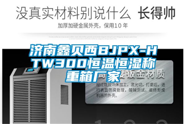 濟南鑫貝西BJPX-HTW300恒溫恒濕稱重箱廠家