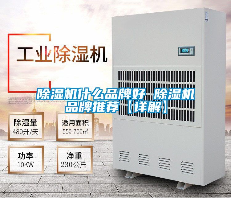 除濕機什么品牌好 除濕機品牌推薦【詳解】