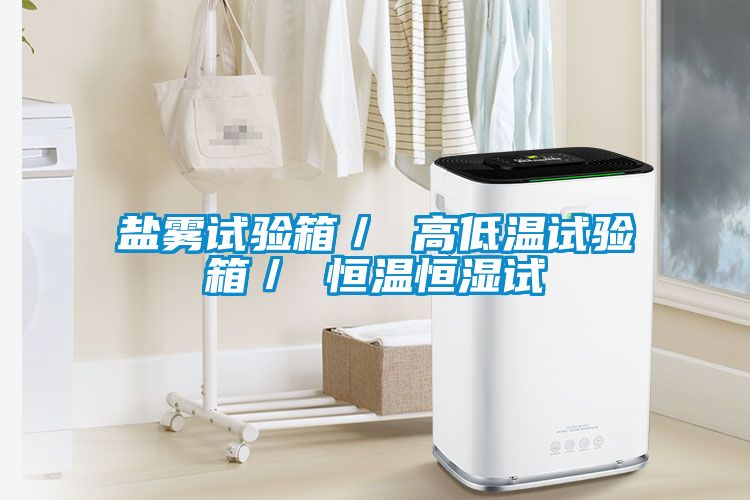 鹽霧試驗(yàn)箱／ 高低溫試驗(yàn)箱／ 恒溫恒濕試