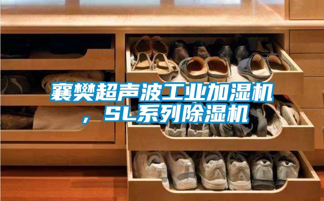 襄樊超聲波工業加濕機，SL系列除濕機