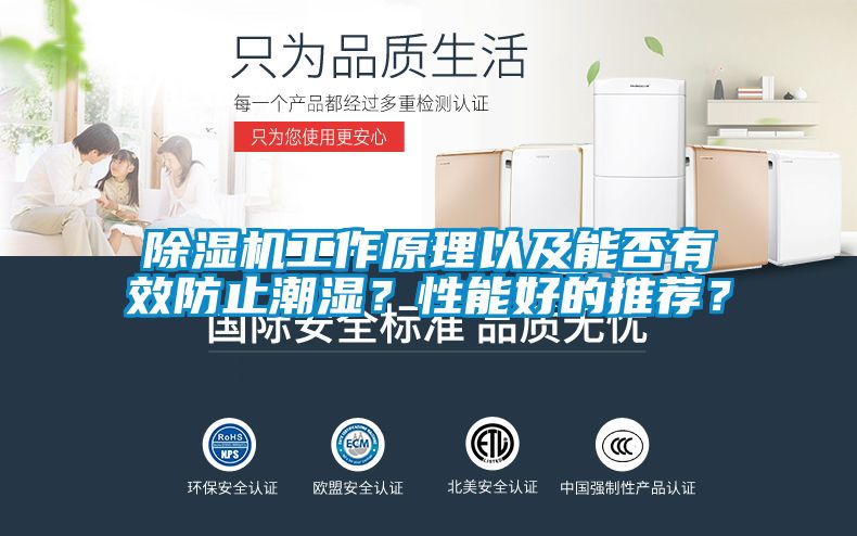 除濕機工作原理以及能否有效防止潮濕？性能好的推薦？