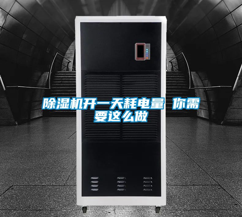 除濕機開一天耗電量 你需要這么做