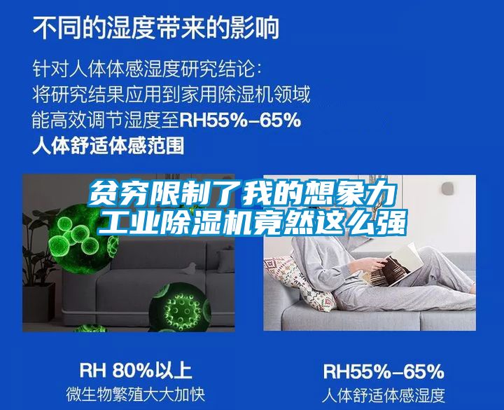 貧窮限制了我的想象力 工業除濕機竟然這么強