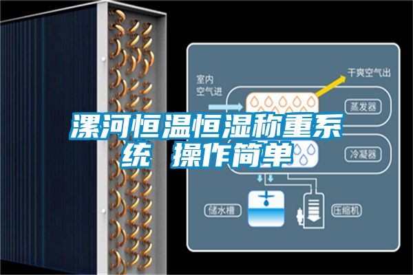 漯河恒溫恒濕稱重系統 操作簡單