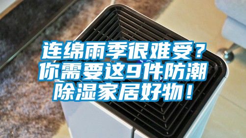 連綿雨季很難受？你需要這9件防潮除濕家居好物！