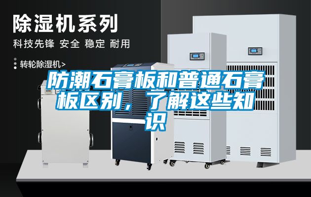防潮石膏板和普通石膏板區別，了解這些知識