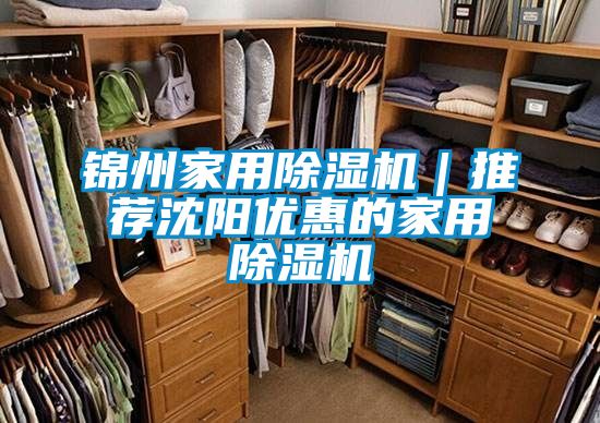 錦州家用除濕機｜推薦沈陽優惠的家用除濕機