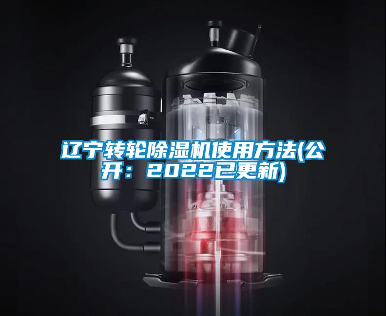 遼寧轉(zhuǎn)輪除濕機使用方法(公開：2022已更新)