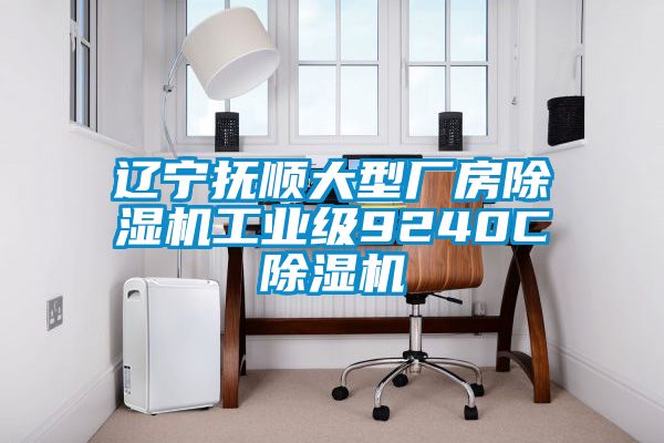 遼寧撫順大型廠房除濕機工業級9240C除濕機