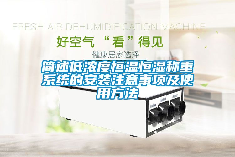 簡述低濃度恒溫恒濕稱重系統的安裝注意事項及使用方法