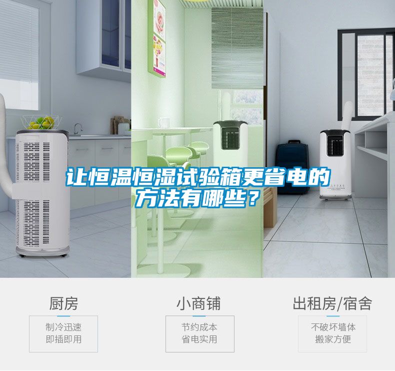 讓恒溫恒濕試驗箱更省電的方法有哪些？